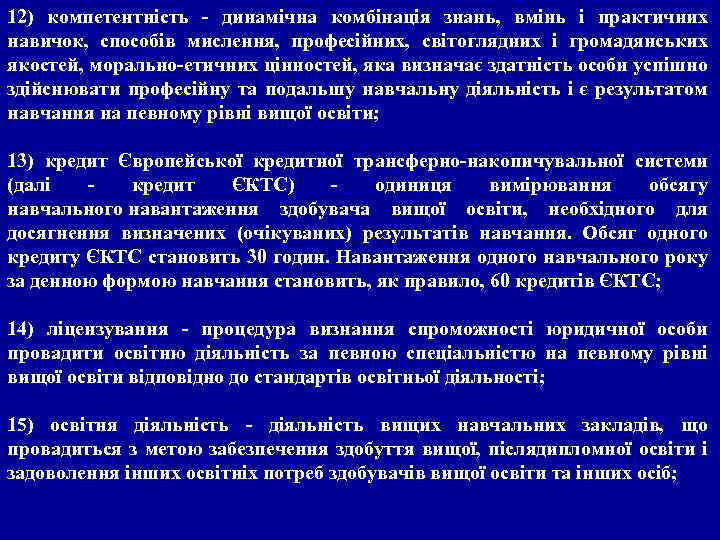 12) компетентність - динамічна комбінація знань, вмінь і практичних навичок, способів мислення, професійних, світоглядних