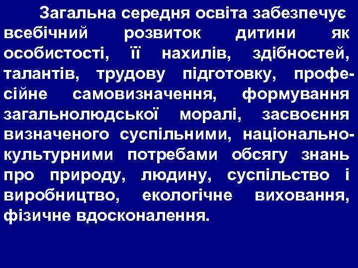 Загальна середня освіта забезпечує всебічний розвиток дитини як особистості, її нахилів, здібностей, талантів, трудову