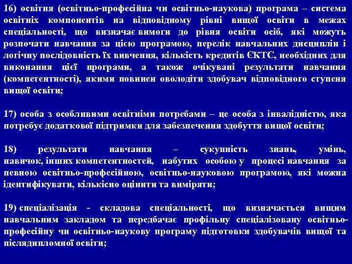 16) освітня (освітньо-професійна чи освітньо-наукова) програма – система освітніх компонентів на відповідному рівні вищої