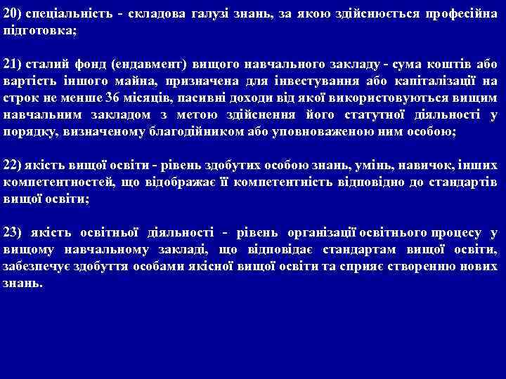 20) спеціальність - складова галузі знань, за якою здійснюється професійна підготовка; 21) сталий фонд