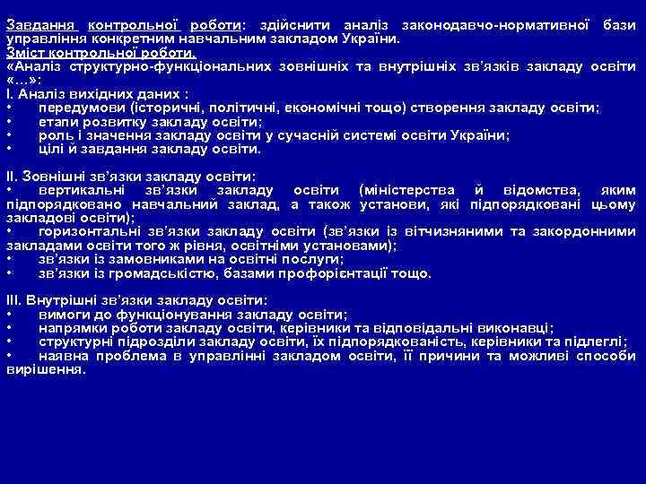 Завдання контрольної роботи: здійснити аналіз законодавчо-нормативної бази управління конкретним навчальним закладом України. Зміст контрольної