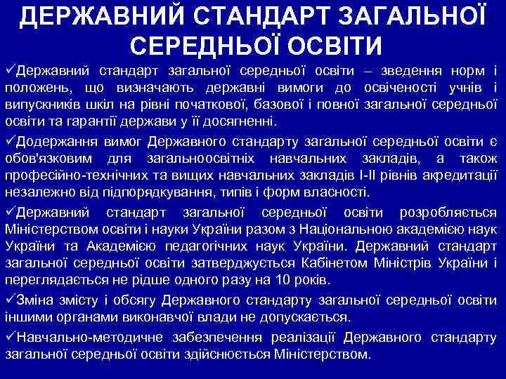 ДЕРЖАВНИЙ СТАНДАРТ ЗАГАЛЬНОЇ СЕРЕДНЬОЇ ОСВІТИ üДержавний стандарт загальної середньої освіти – зведення норм і