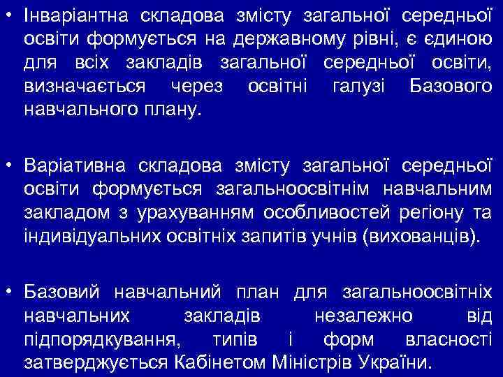  • Інваріантна складова змісту загальної середньої освіти формується на державному рівні, є єдиною