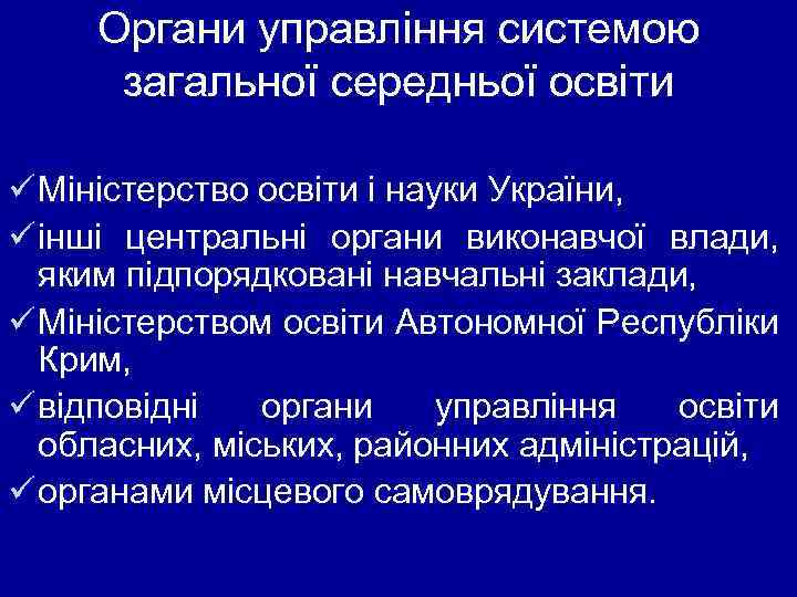Органи управління системою загальної середньої освіти ü Міністерство освіти і науки України, ü інші