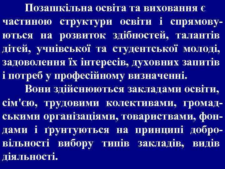 Позашкільна освіта та виховання є частиною структури освіти і спрямовуються на розвиток здібностей, талантів