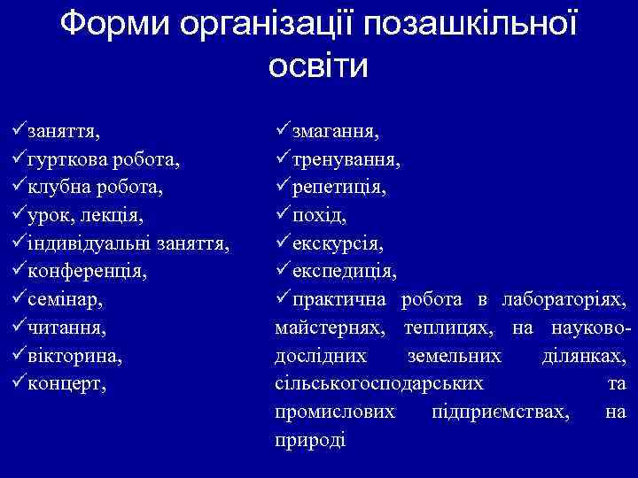 Форми організації позашкільної освіти üзаняття, üгурткова робота, üклубна робота, üурок, лекція, üіндивідуальні заняття, üконференція,