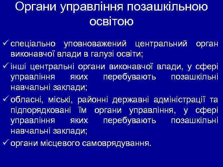 Органи управління позашкільною освітою ü спеціально уповноважений центральний орган виконавчої влади в галузі освіти;