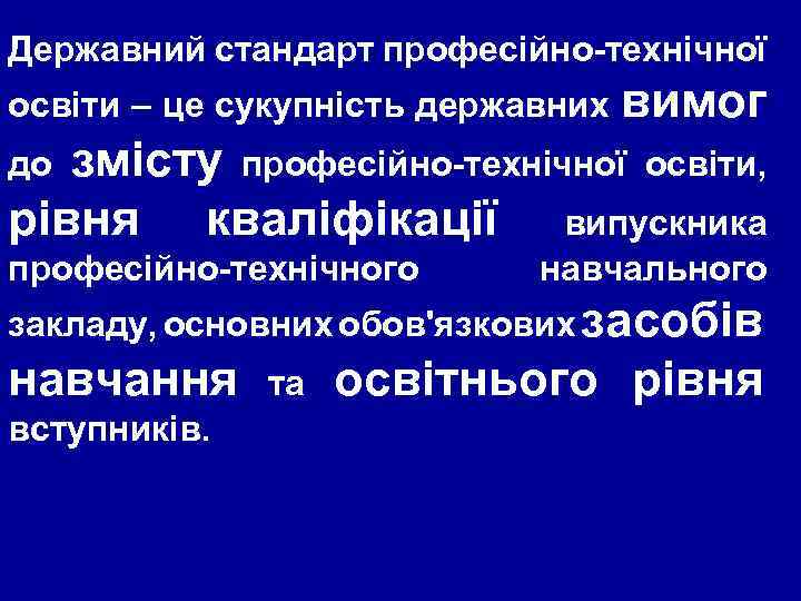 Державний стандарт професійно-технічної освіти – це сукупність державних вимог до змісту професійно-технічної освіти, рівня