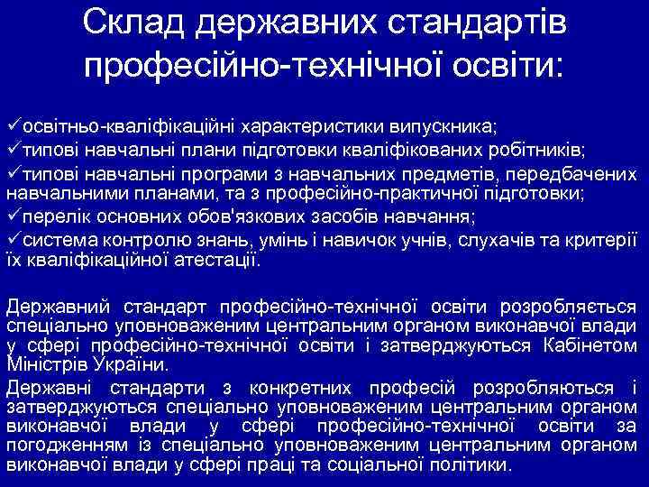 Склад державних стандартів професійно технічної освіти: üосвітньо кваліфікаційні характеристики випускника; üтипові навчальні плани підготовки