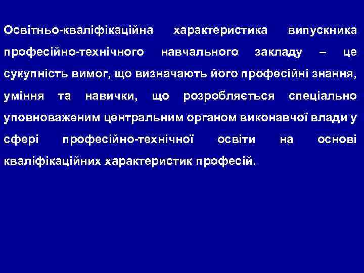 Освітньо-кваліфікаційна професійно-технічного характеристика навчального випускника закладу – це сукупність вимог, що визначають його професійні