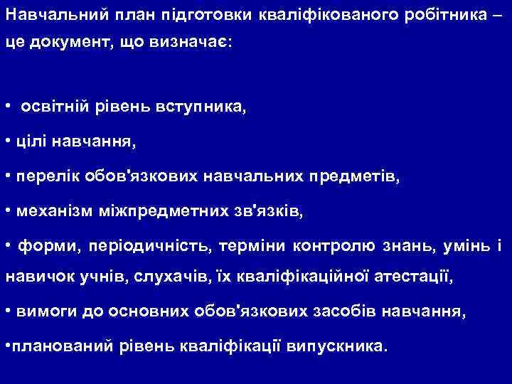 Навчальний план підготовки кваліфікованого робітника – це документ, що визначає: • освітній рівень вступника,