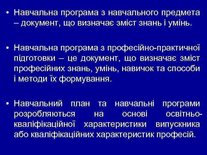  • Навчальна програма з навчального предмета – документ, що визначає зміст знань і