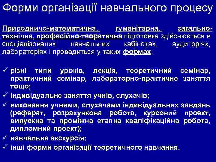 Форми організації навчального процесу Природничо-математична, гуманітарна, загальнотехнічна, професійно-теоретична підготовка здійснюється в спеціалізованих навчальних кабінетах,
