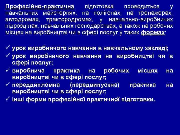 Професійно-практична підготовка проводиться у навчальних майстернях, на полігонах, на тренажерах, автодромах, трактородромах, у навчально