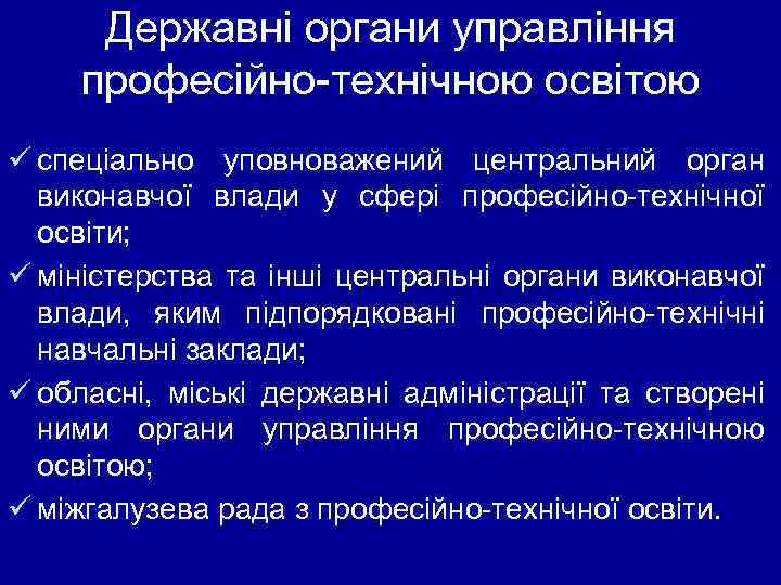 Державні органи управління професійно технічною освітою ü спеціально уповноважений центральний орган виконавчої влади у