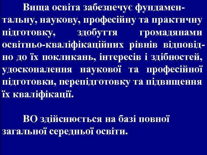 Вища освіта забезпечує фундаментальну, наукову, професійну та практичну підготовку, здобуття громадянами освітньо-кваліфікаційних рівнів відповідно