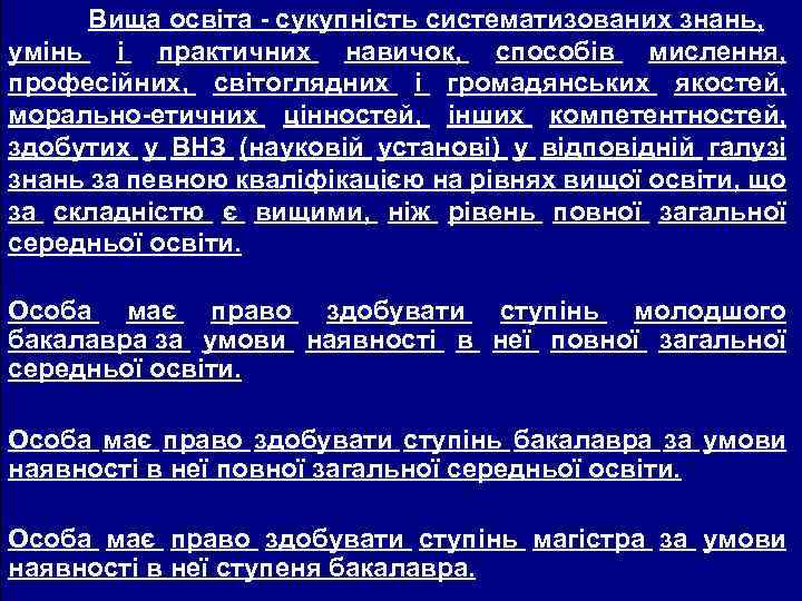 Вища освіта - сукупність систематизованих знань, умінь і практичних навичок, способів мислення, професійних, світоглядних