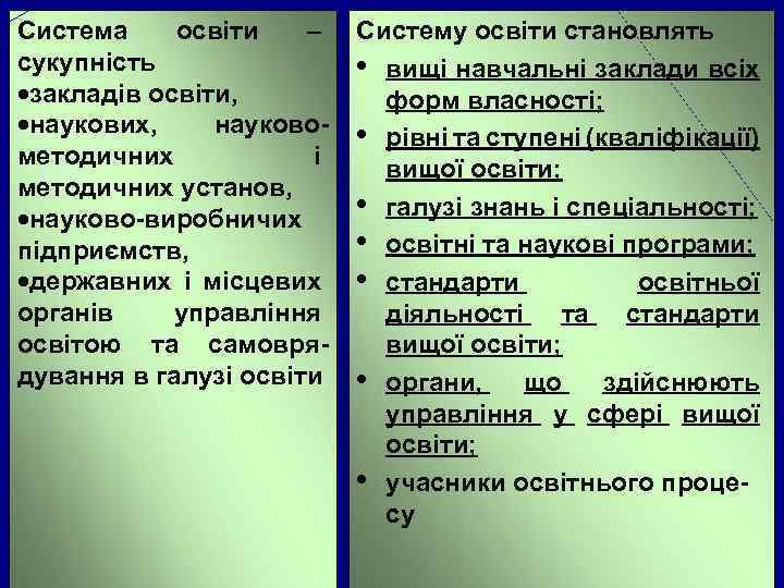 Система освіти – сукупність ·закладів освіти, ·наукових, науковометодичних і методичних установ, ·науково-виробничих підприємств, ·державних