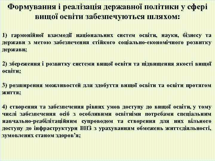 Формування і реалізація державної політики у сфері вищої освіти забезпечуються шляхом: 1) гармонійної взаємодії