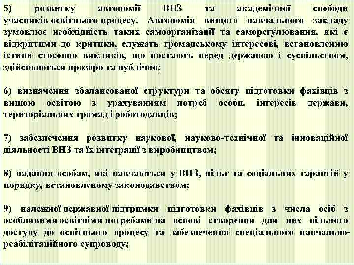 5) розвитку автономії ВНЗ та академічної свободи учасників освітнього процесу. Автономія вищого навчального закладу