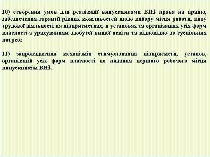 10) створення умов для реалізації випускниками ВНЗ права на працю, забезпечення гарантії рівних можливостей
