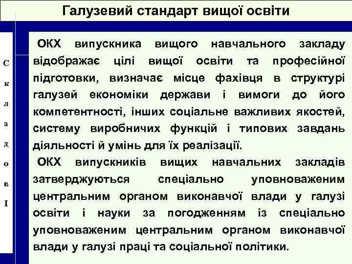 Галузевий стандарт вищої освіти С к л а д о в І ОКХ випускника