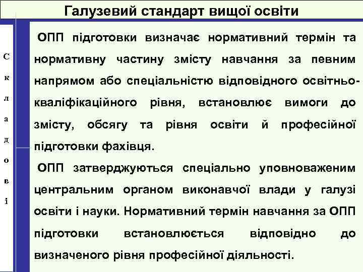 Галузевий стандарт вищої освіти ОПП підготовки визначає нормативний термін та С нормативну частину змісту