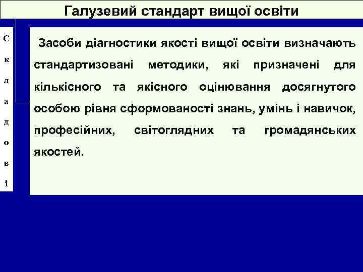 Галузевий стандарт вищої освіти С Засоби діагностики якості вищої освіти визначають к стандартизовані методики,