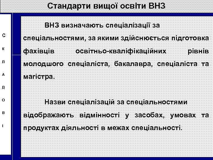 Стандарти вищої освіти ВНЗ визначають спеціалізації за С спеціальностями, за якими здійснюється підготовка К