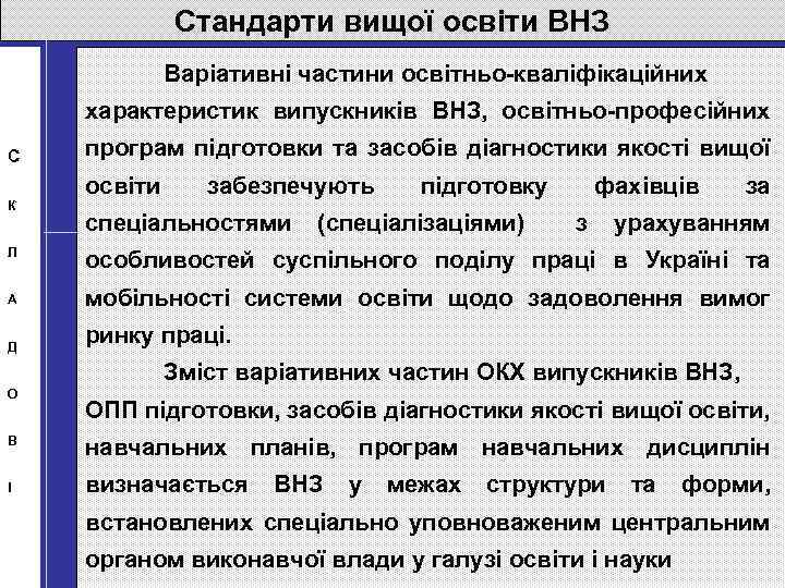 Стандарти вищої освіти ВНЗ Варіативні частини освітньо-кваліфікаційних характеристик випускників ВНЗ, освітньо-професійних С К Л