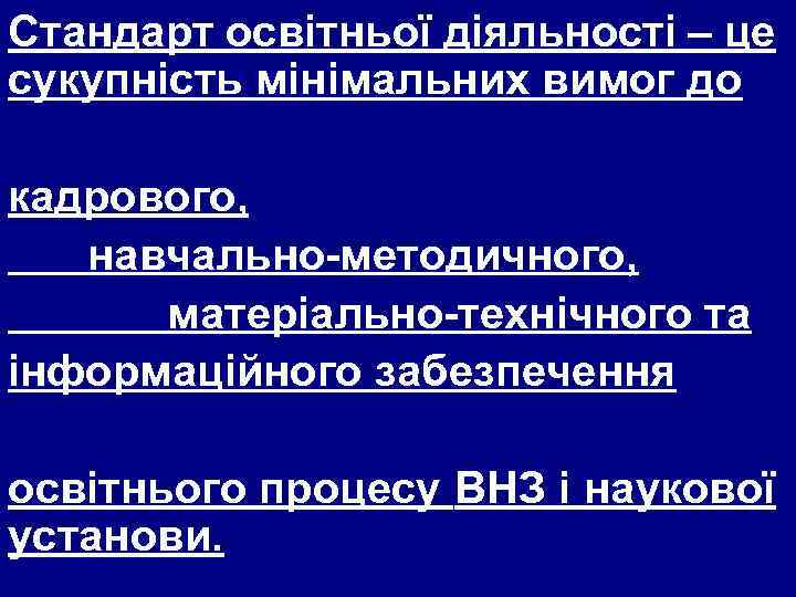 Стандарт освітньої діяльності – це сукупність мінімальних вимог до кадрового, навчально-методичного, матеріально-технічного та інформаційного