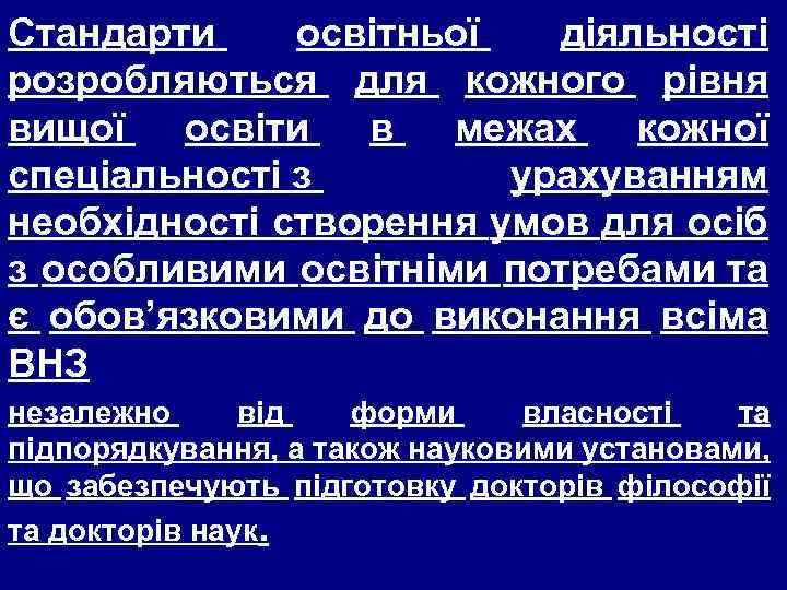 Стандарти освітньої діяльності розробляються для кожного рівня вищої освіти в межах кожної спеціальності з