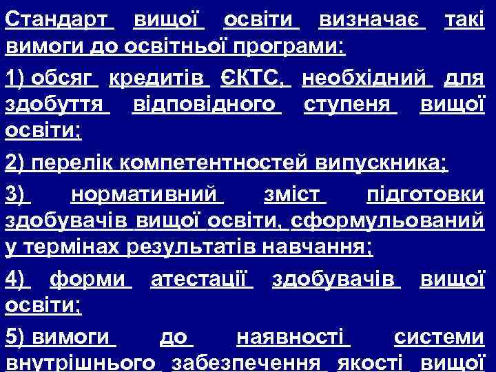 Стандарт вищої освіти визначає такі вимоги до освітньої програми: 1) обсяг кредитів ЄКТС, необхідний