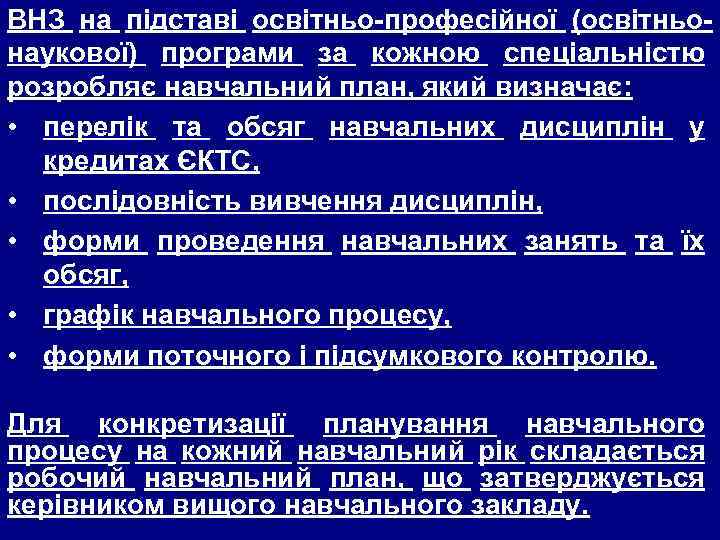 ВНЗ на підставі освітньо-професійної (освітньонаукової) програми за кожною спеціальністю розробляє навчальний план, який визначає: