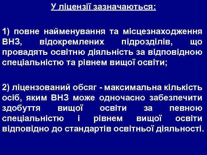 У ліцензії зазначаються: 1) повне найменування та місцезнаходження ВНЗ, відокремлених підрозділів, що провадять освітню