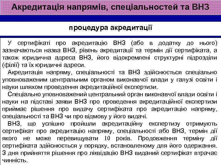 Акредитація напрямів, спеціальностей та ВНЗ процедура акредитації У сертифікаті про акредитацію ВНЗ (або в