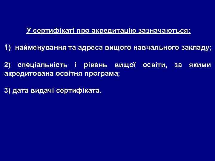 У сертифікаті про акредитацію зазначаються: 1) найменування та адреса вищого навчального закладу; 2) спеціальність