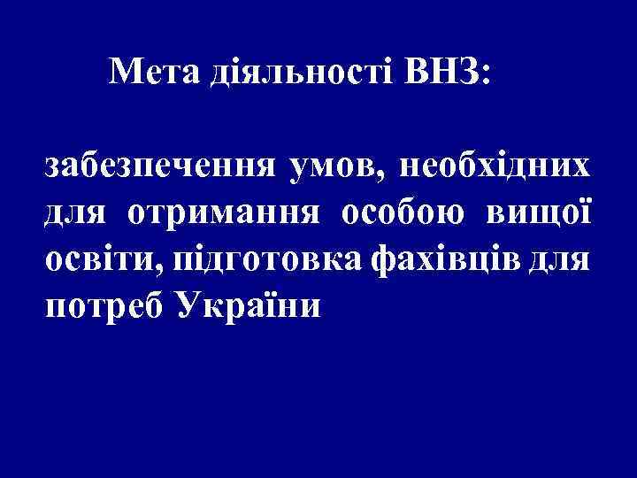 Мета діяльності ВНЗ: забезпечення умов, необхідних для отримання особою вищої освіти, підготовка фахівців для