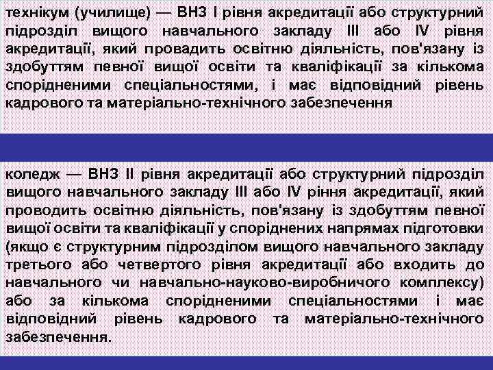 технікум (училище) — ВНЗ І рівня акредитації або структурний підрозділ вищого навчального закладу ІІІ