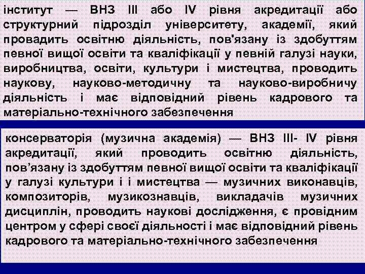 інститут — ВНЗ ІІІ або IV рівня акредитації або структурний підрозділ університету, академії, який