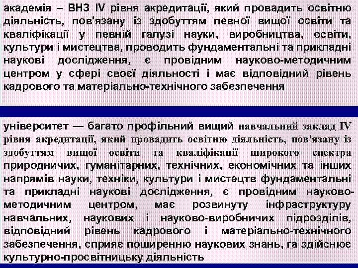 академія – ВНЗ IV рівня акредитації, який провадить освітню діяльність, пов'язану із здобуттям певної