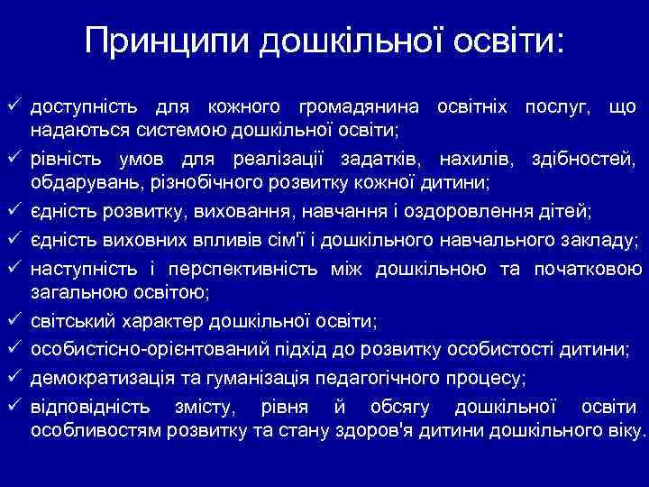 Принципи дошкільної освіти: ü доступність для кожного громадянина освітніх послуг, що надаються системою дошкільної