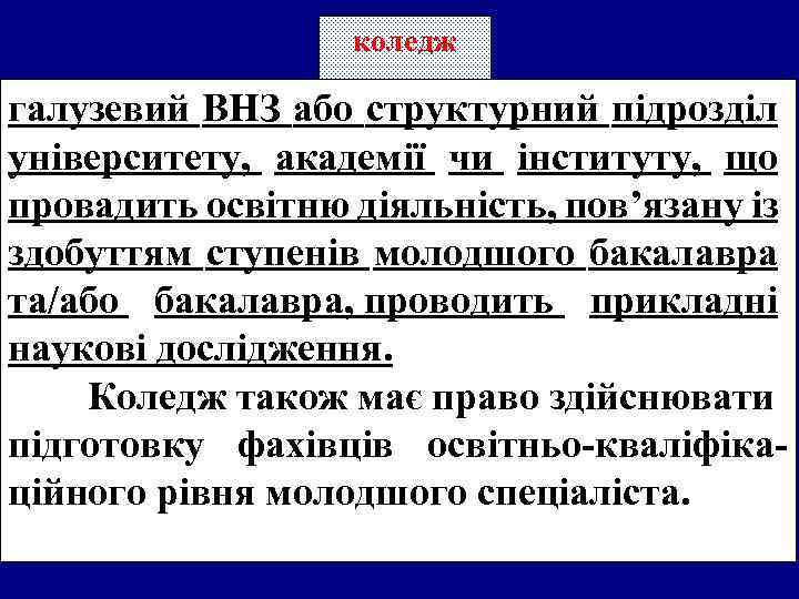 коледж галузевий ВНЗ або структурний підрозділ університету, академії чи інституту, що провадить освітню діяльність,