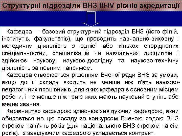 Структурні підрозділи ВНЗ ІІІ-ІV рівнів акредитації Кафедра — базовий структурний підрозділ ВНЗ (його філій,