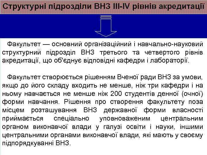 Структурні підрозділи ВНЗ ІІІ-ІV рівнів акредитації Факультет — основний організаційний і навчально науковий структурний