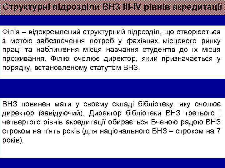 Структурні підрозділи ВНЗ ІІІ-ІV рівнів акредитації Філія – відокремлений структурний підрозділ, що створюється з