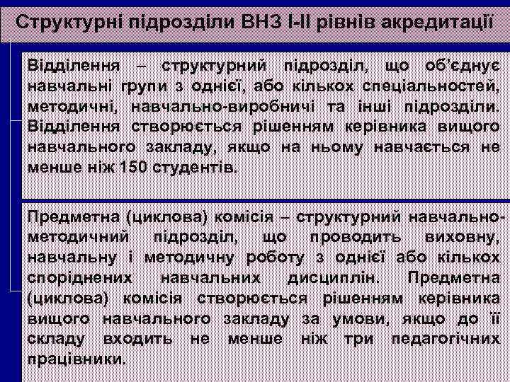 Структурні підрозділи ВНЗ І-ІІ рівнів акредитації Відділення – структурний підрозділ, що об’єднує навчальні групи