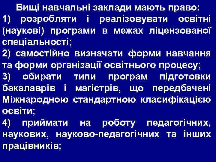Вищі навчальні заклади мають право: 1) розробляти і реалізовувати освітні (наукові) програми в межах