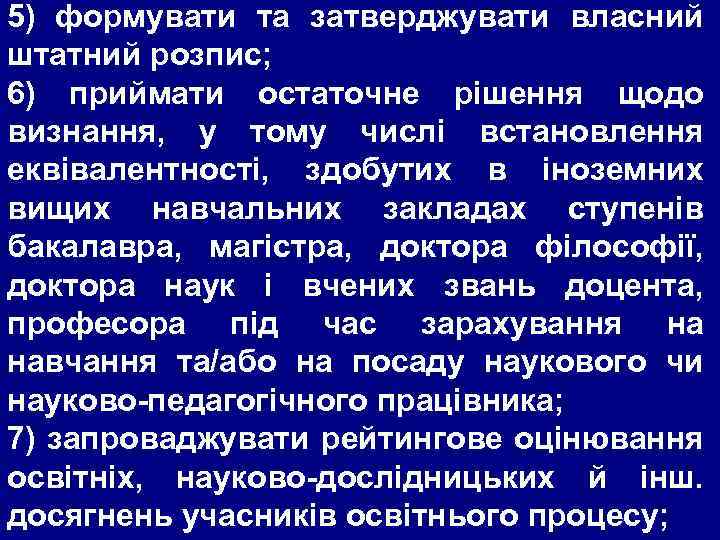 5) формувати та затверджувати власний штатний розпис; 6) приймати остаточне рішення щодо визнання, у