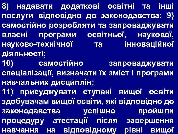 8) надавати додаткові освітні та інші послуги відповідно до законодавства; 9) самостійно розробляти та
